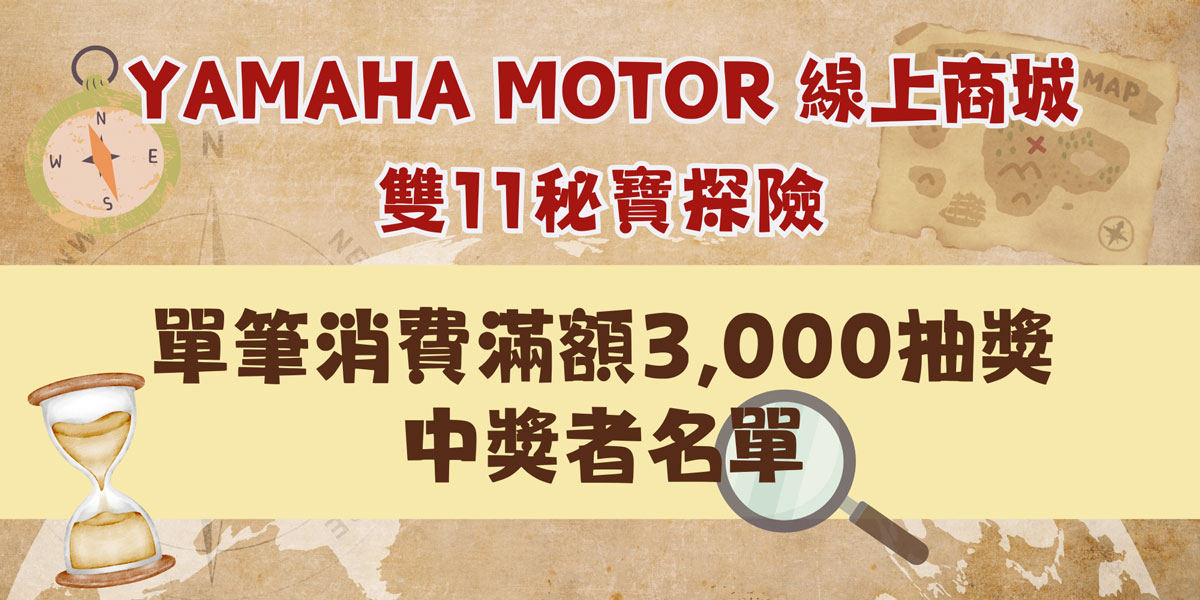 《Yamaha線上商城雙11滿額抽獎》中獎公告